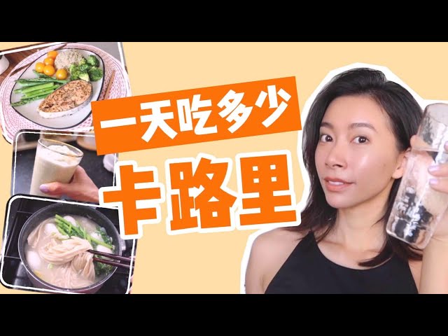 我一天都吃了什么?都多少卡路里?分享我的一日三餐健康食谱!【周六野zoey】